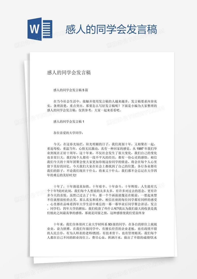 感人的同学会发言稿