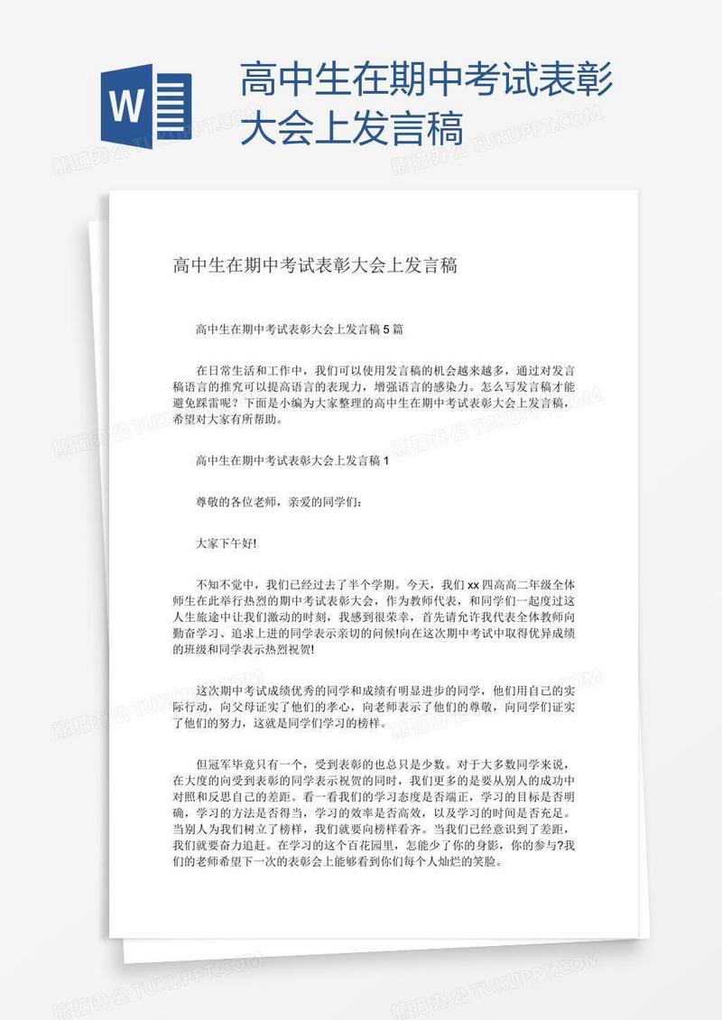 高中生在期中考试表彰大会上发言稿