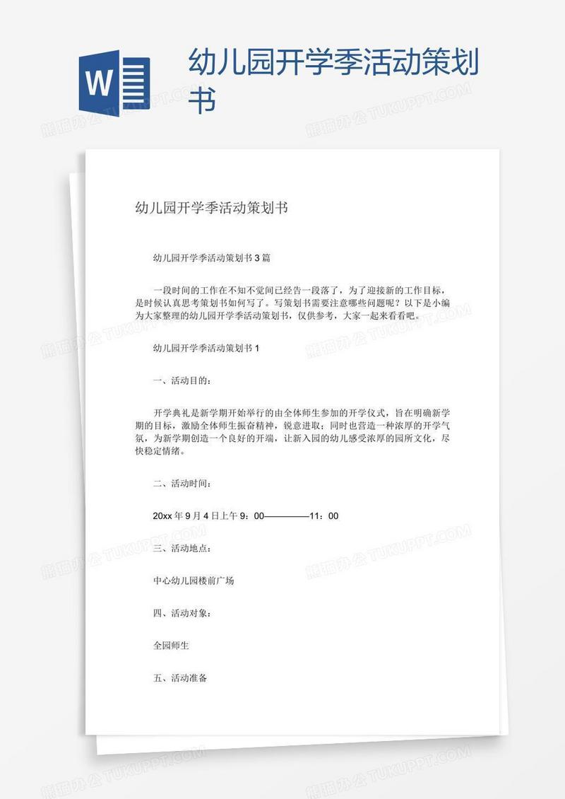 幼儿园开学季活动策划书