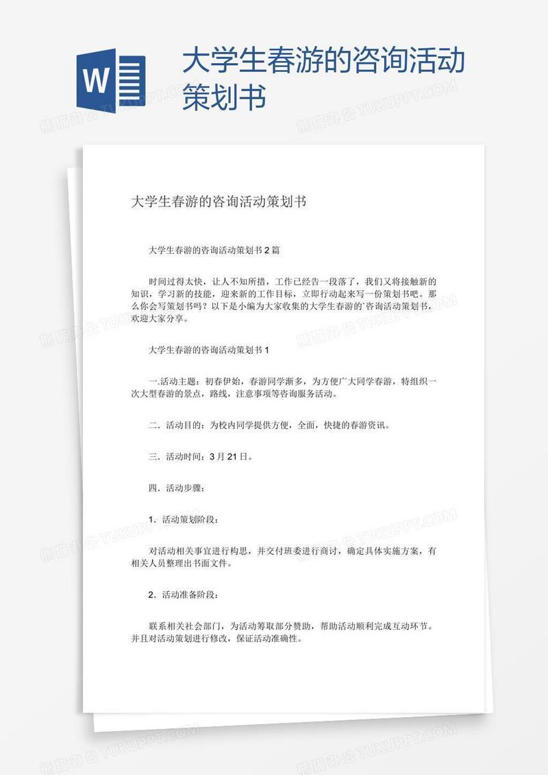 大学生春游的咨询活动策划书