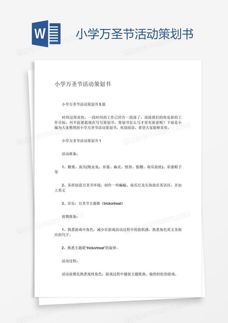 小学万圣节活动策划书