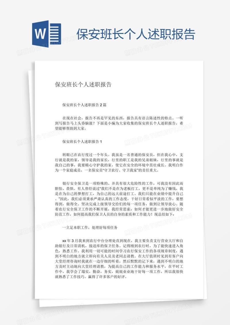 保安班长个人述职报告