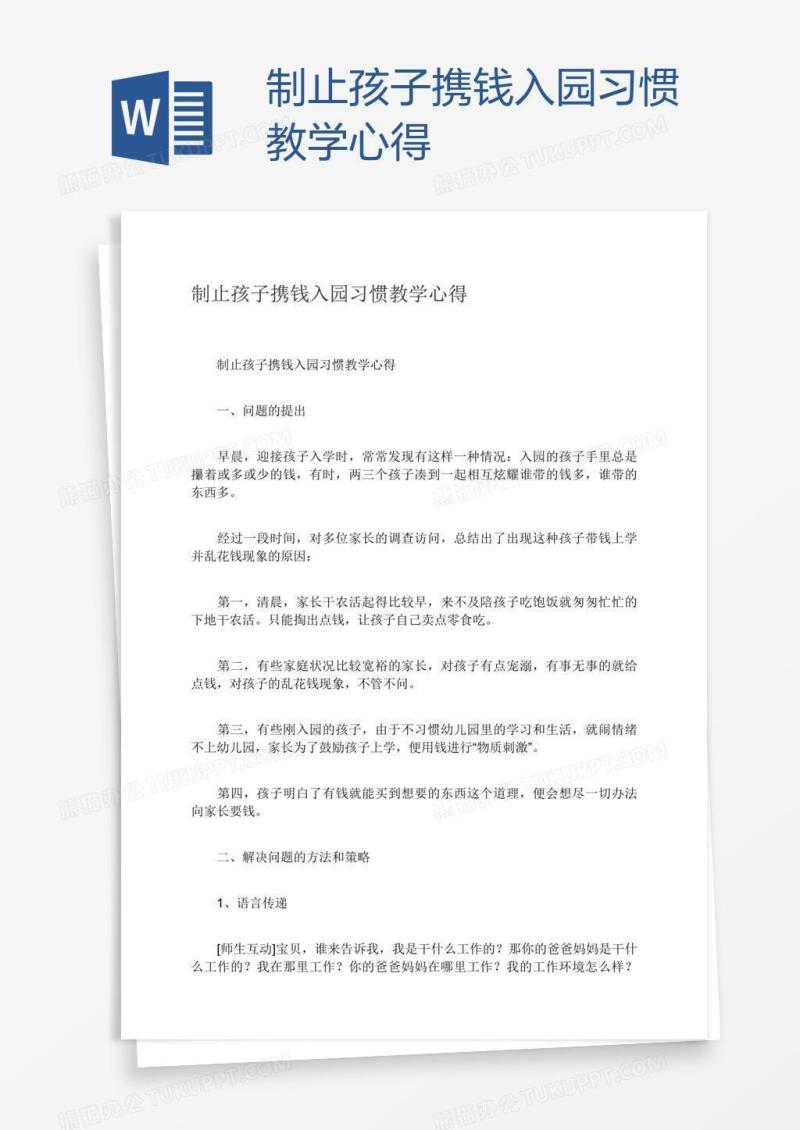 制止孩子携钱入园习惯教学心得