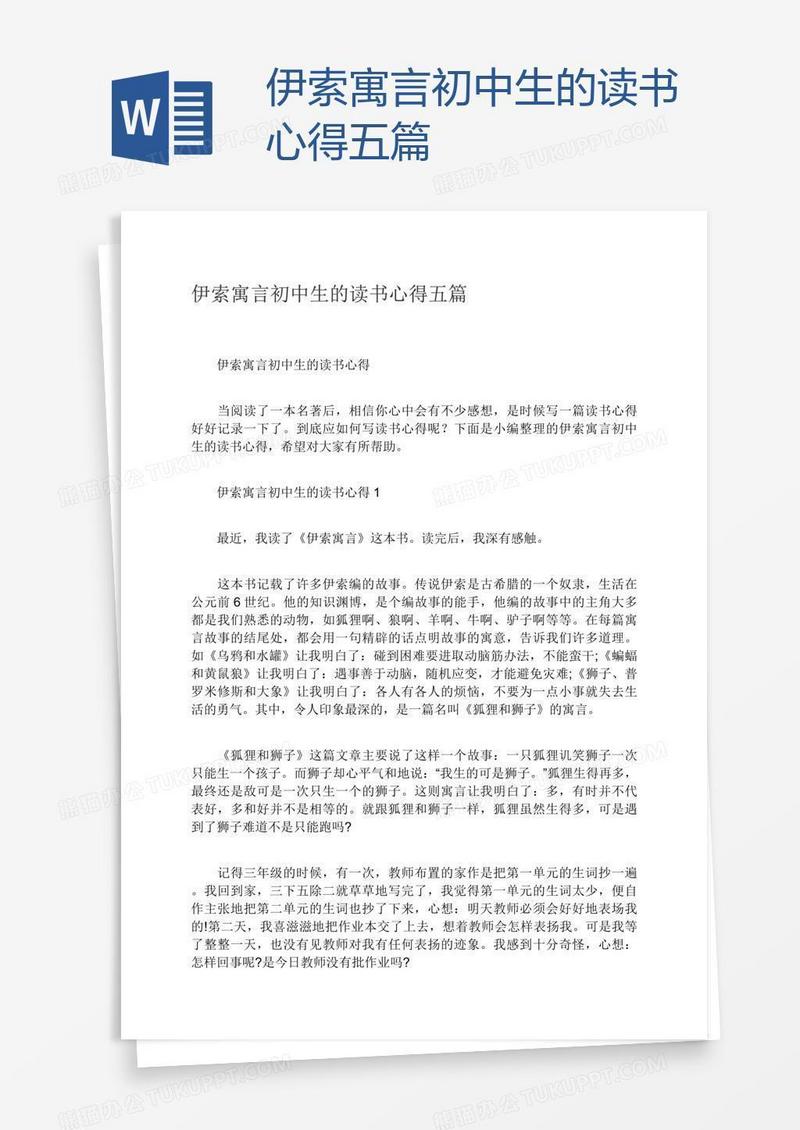 伊索寓言初中生的读书心得五篇