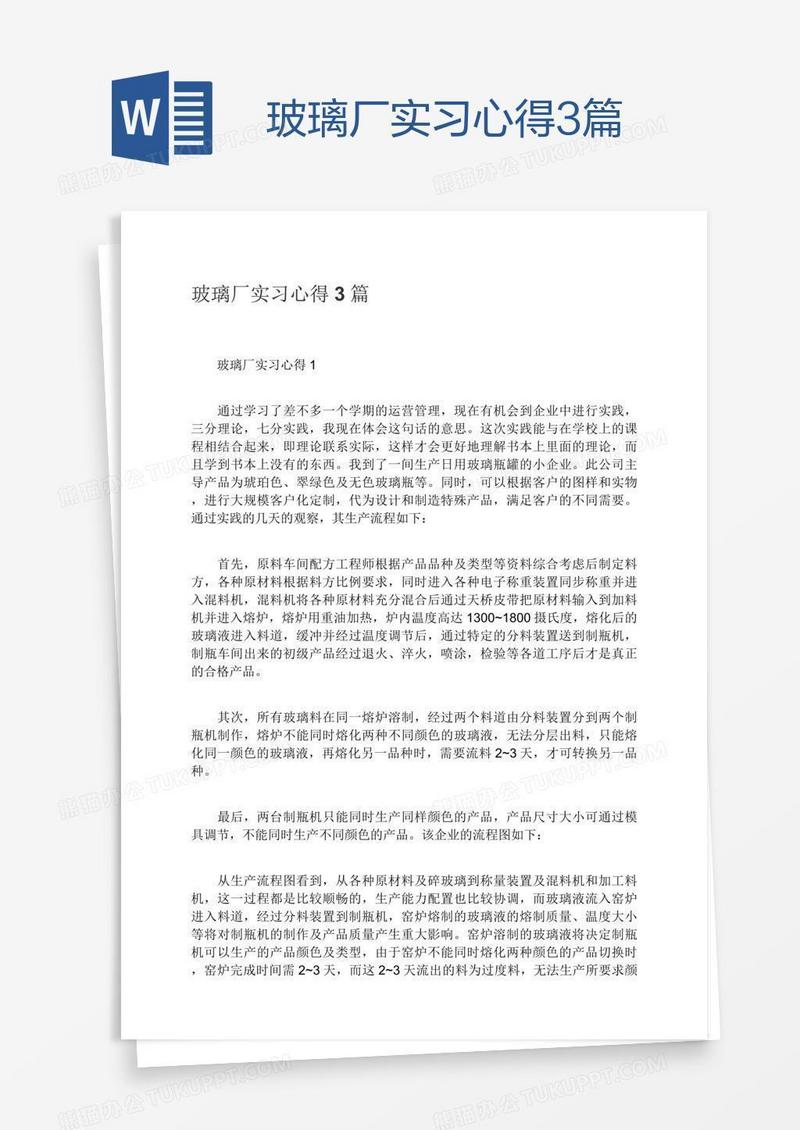 玻璃厂实习心得3篇