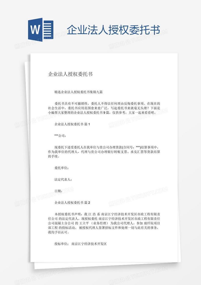 企业法人授权委托书