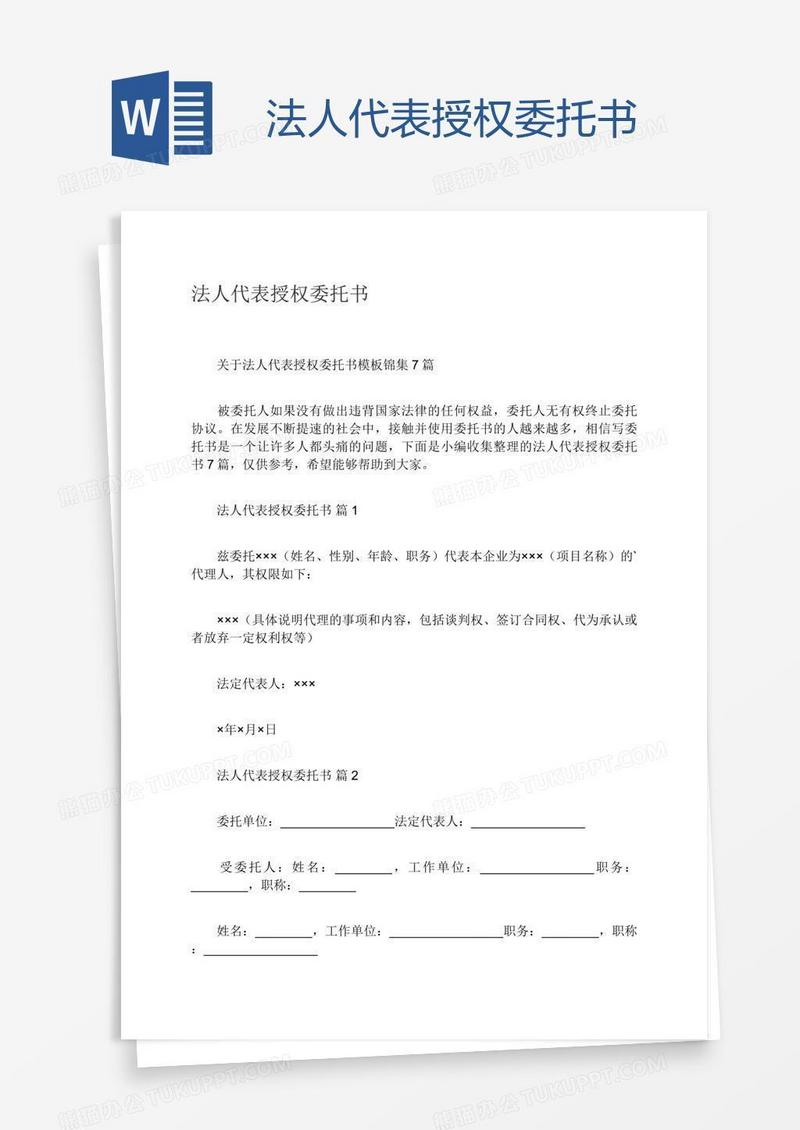 法人代表授权委托书