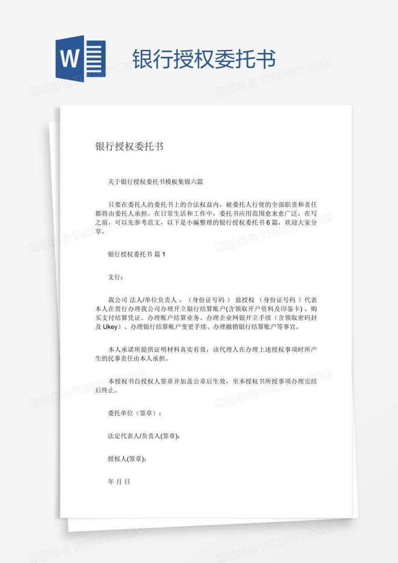 银行授权委托书