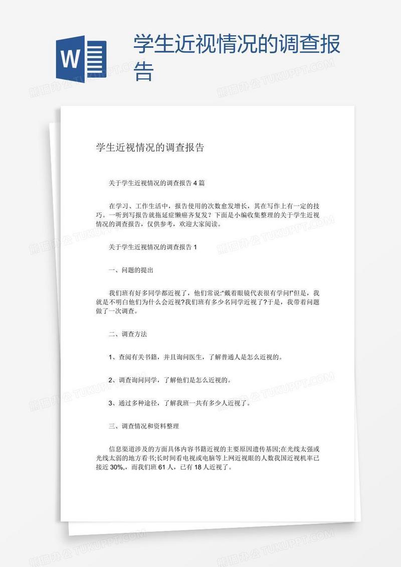 学生近视情况的调查报告