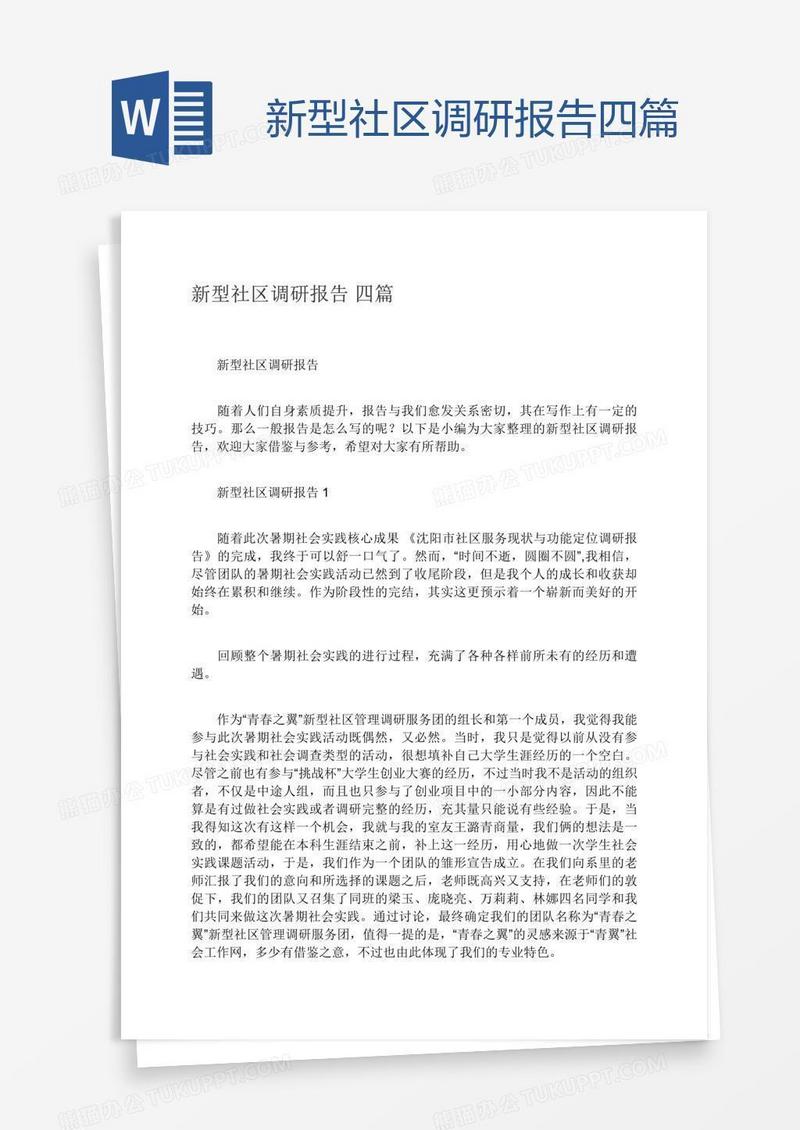 新型社区调研报告四篇