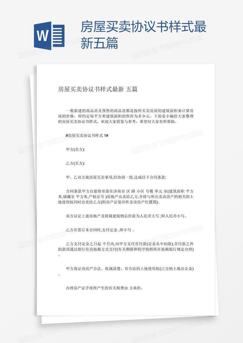 房屋买卖协议书样式最新五篇