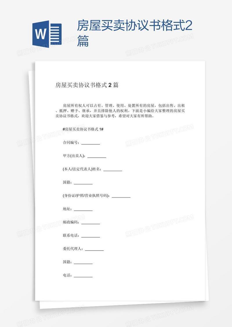 房屋买卖协议书格式2篇