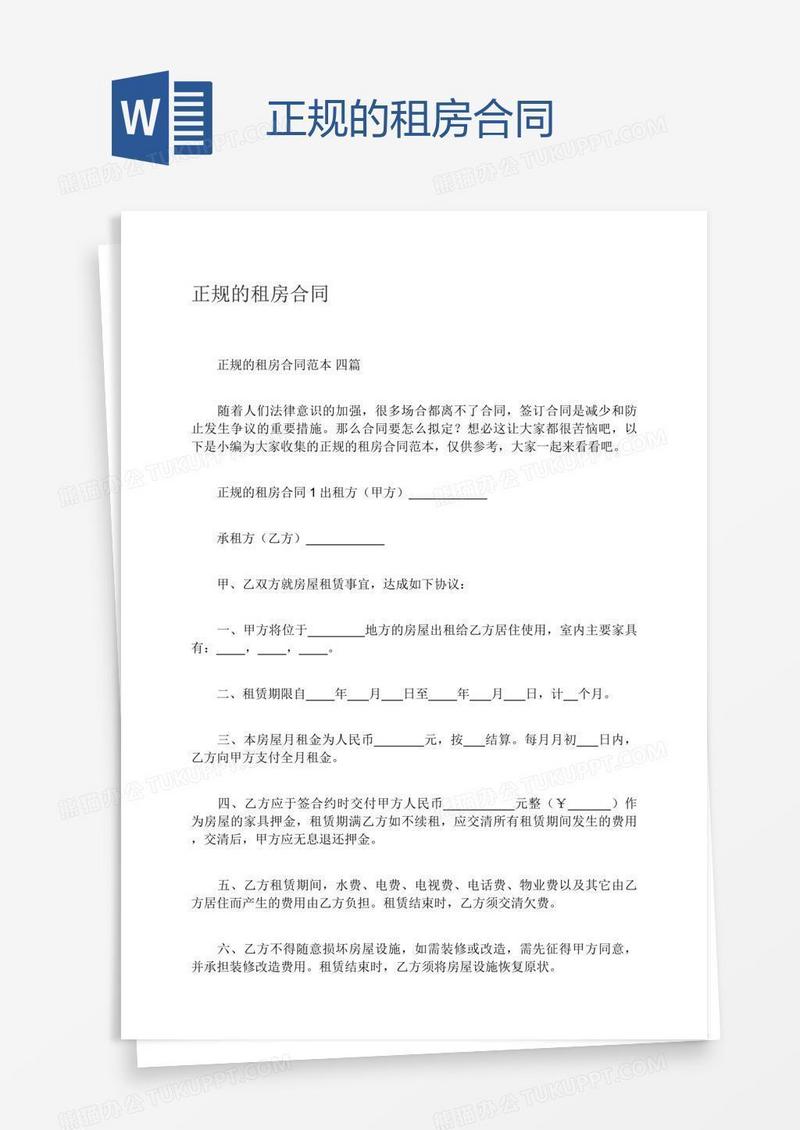 正规的租房合同