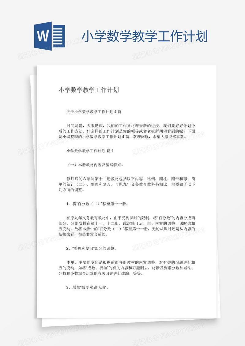 小学数学教学工作计划