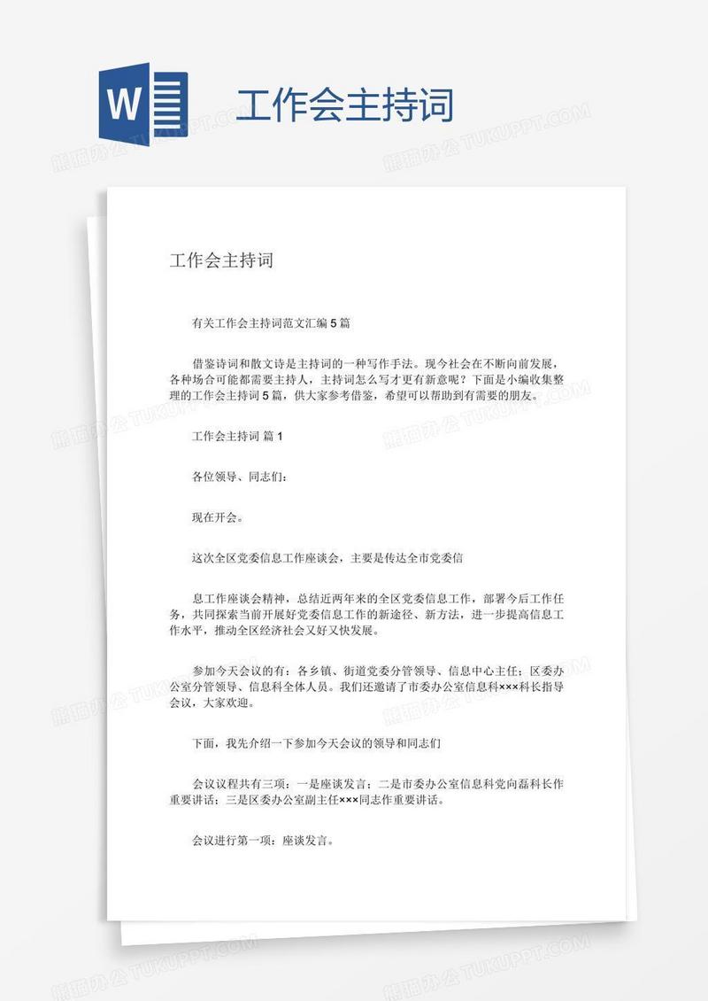 工作会主持词