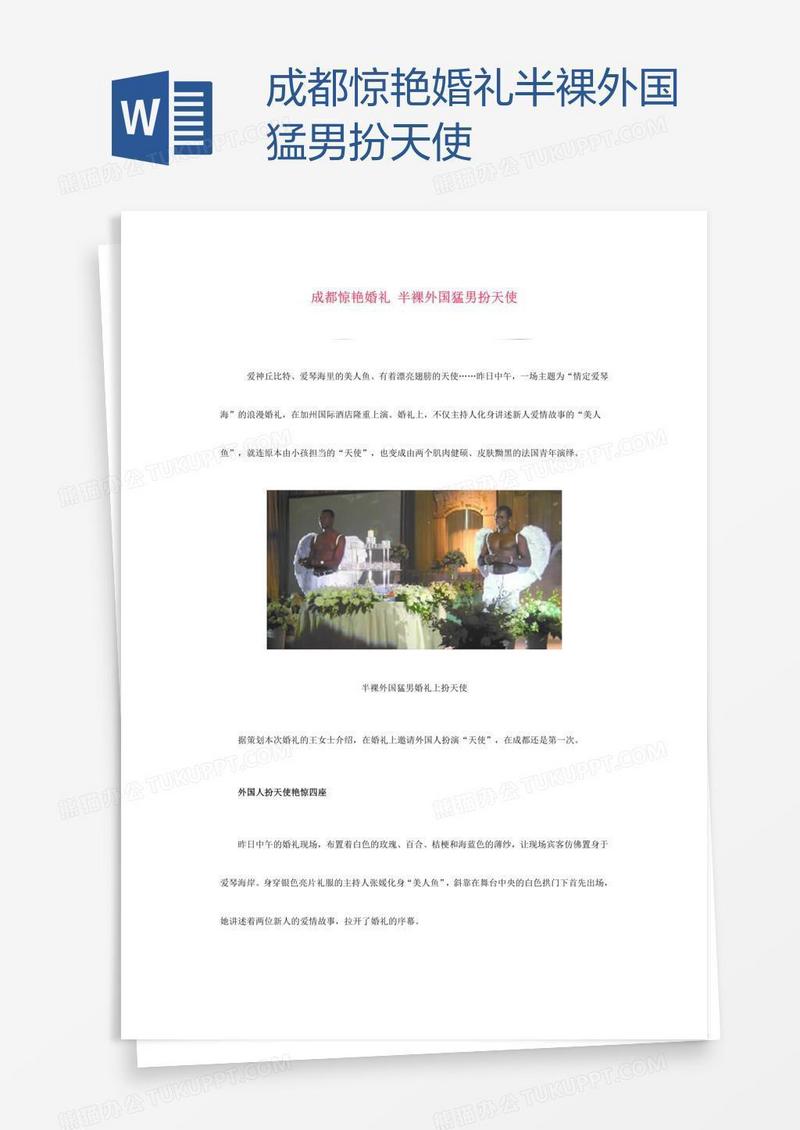 成都惊艳婚礼 半裸外国猛男扮天使