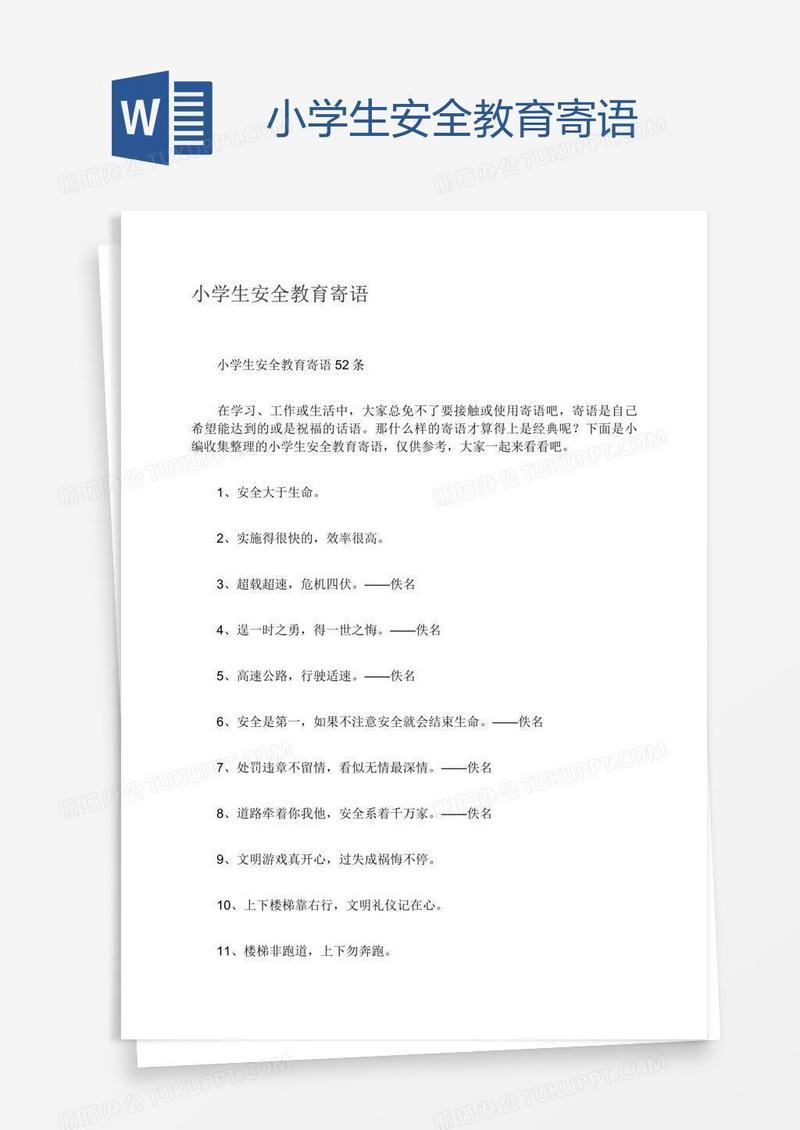 小学生安全教育寄语