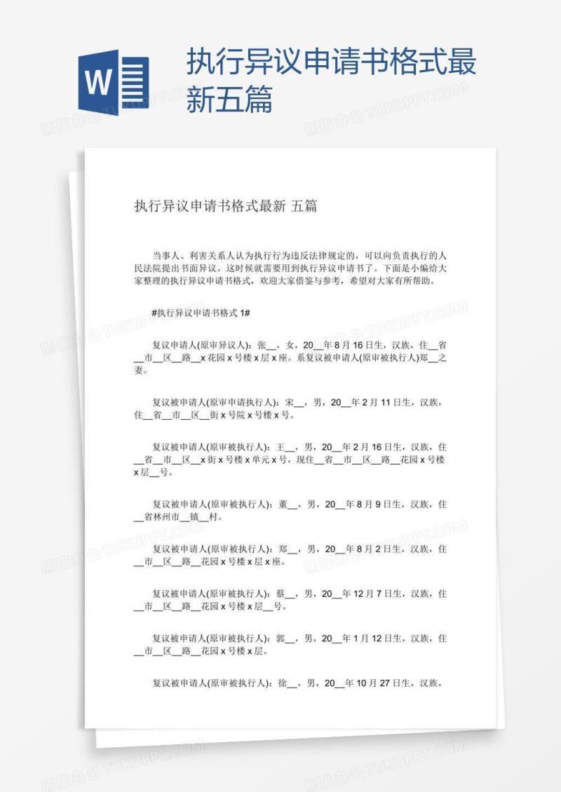 执行异议申请书格式最新五篇