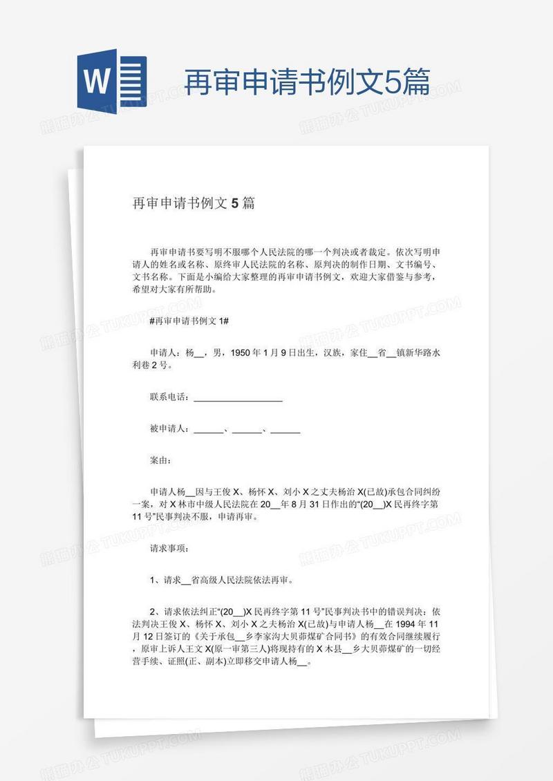 再审申请书例文5篇
