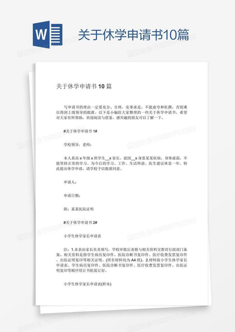 关于休学申请书10篇