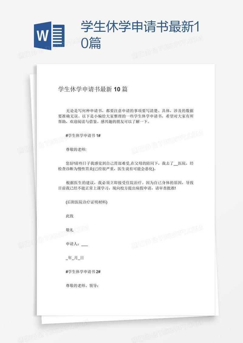 学生休学申请书最新10篇
