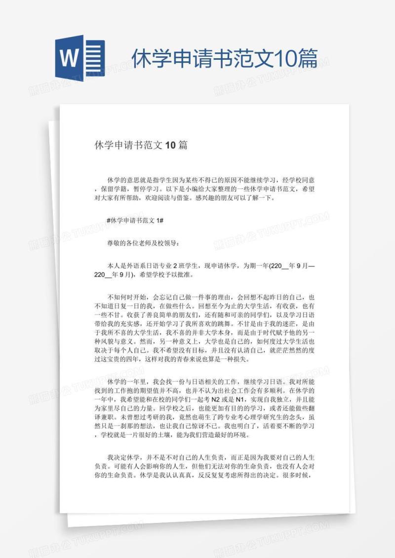 休学申请书范文10篇