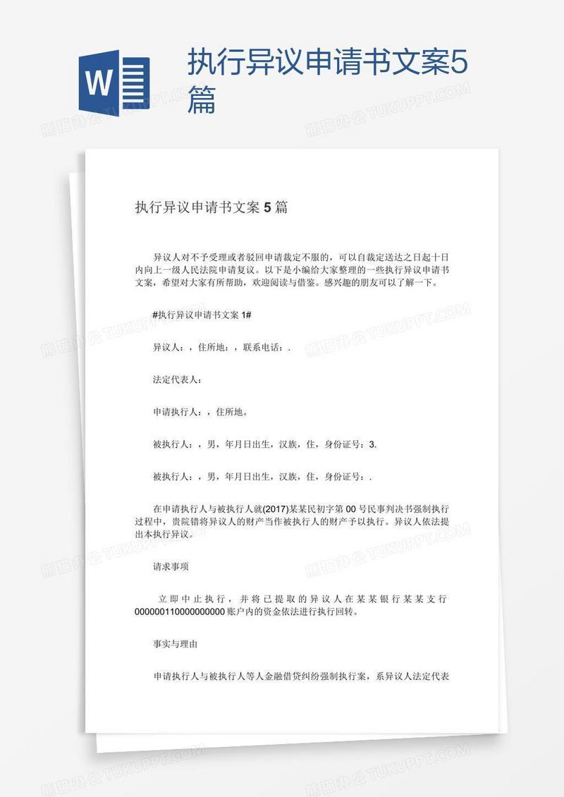 执行异议申请书文案5篇