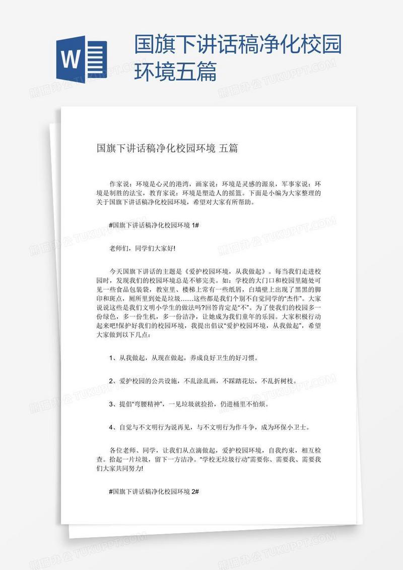 国旗下讲话稿净化校园环境五篇