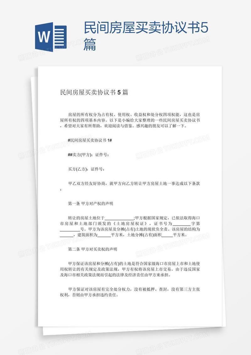 民间房屋买卖协议书5篇