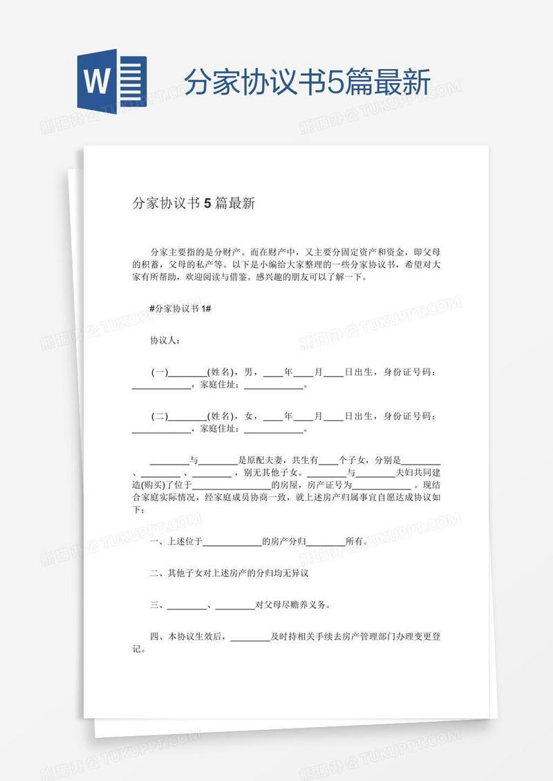 分家协议书5篇最新