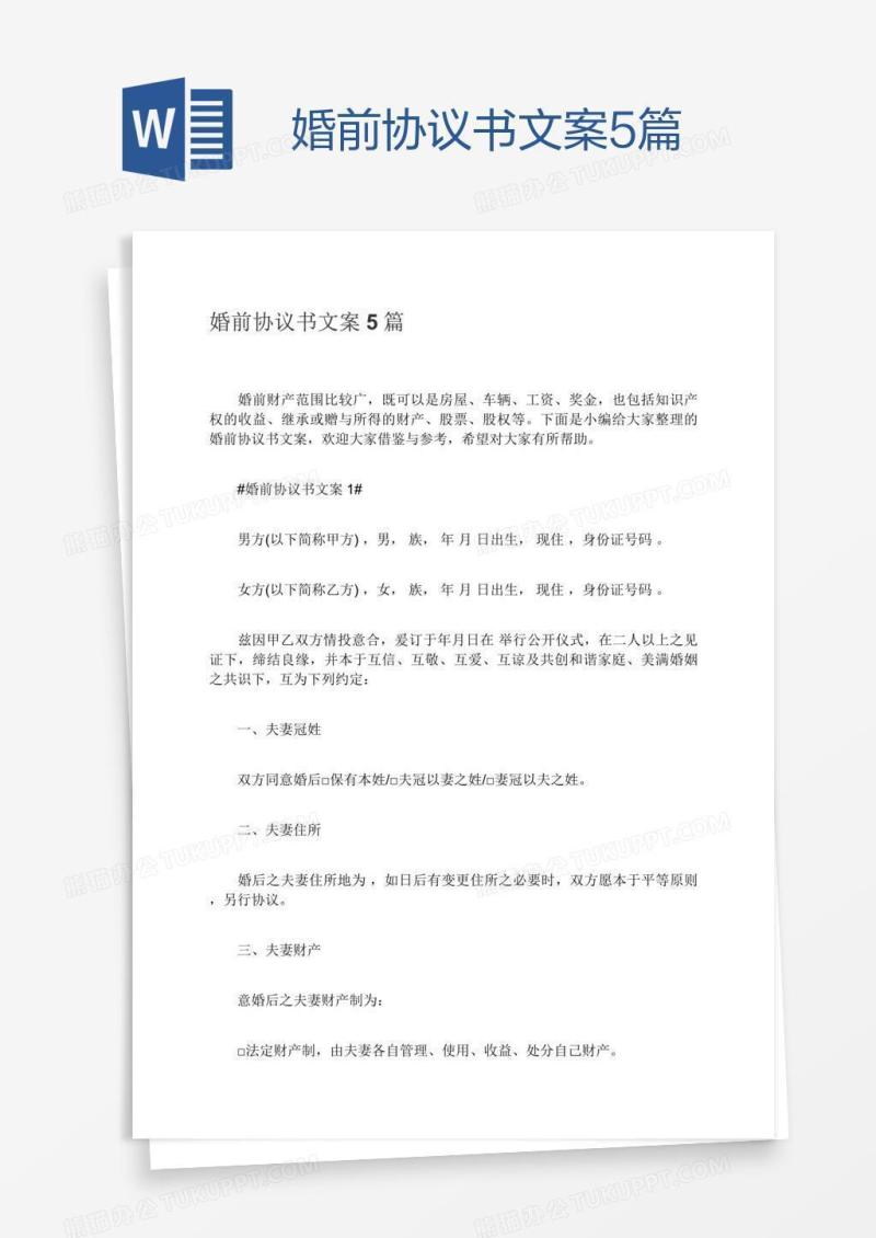 婚前协议书文案5篇