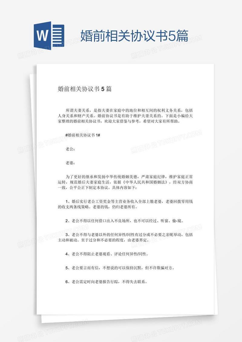 婚前相关协议书5篇