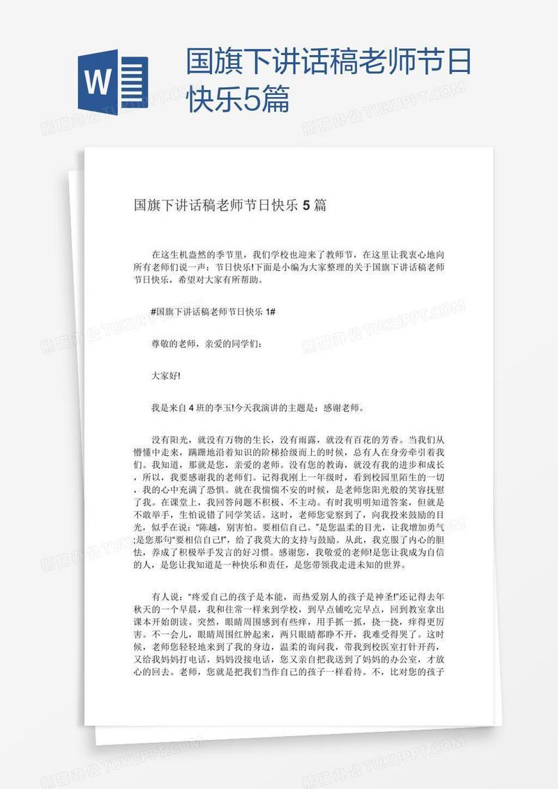 国旗下讲话稿老师节日快乐5篇