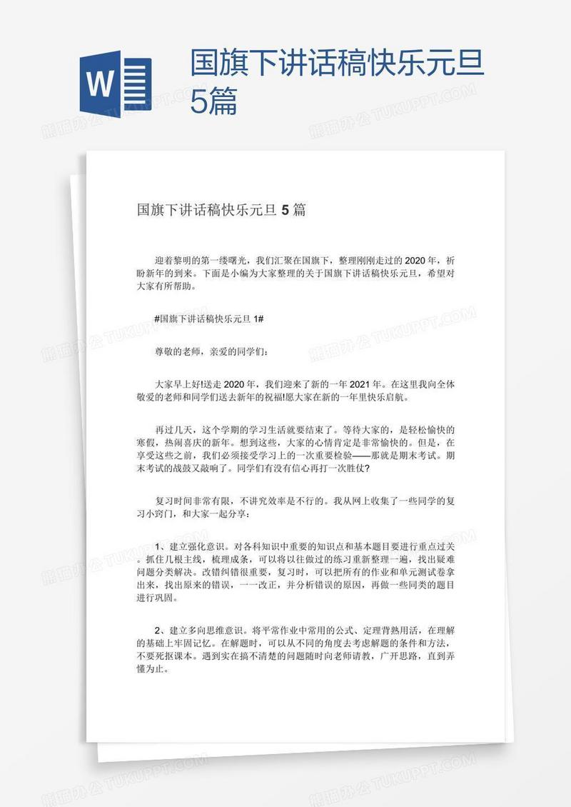国旗下讲话稿快乐元旦5篇