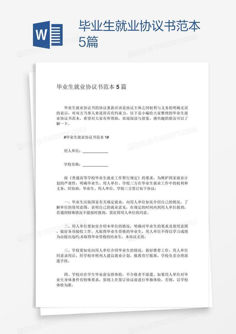 毕业生就业协议书范本5篇