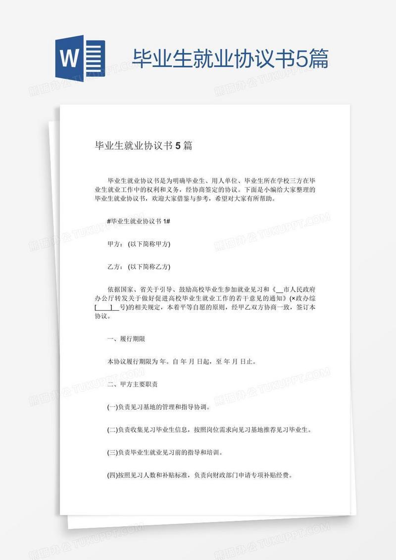 毕业生就业协议书5篇