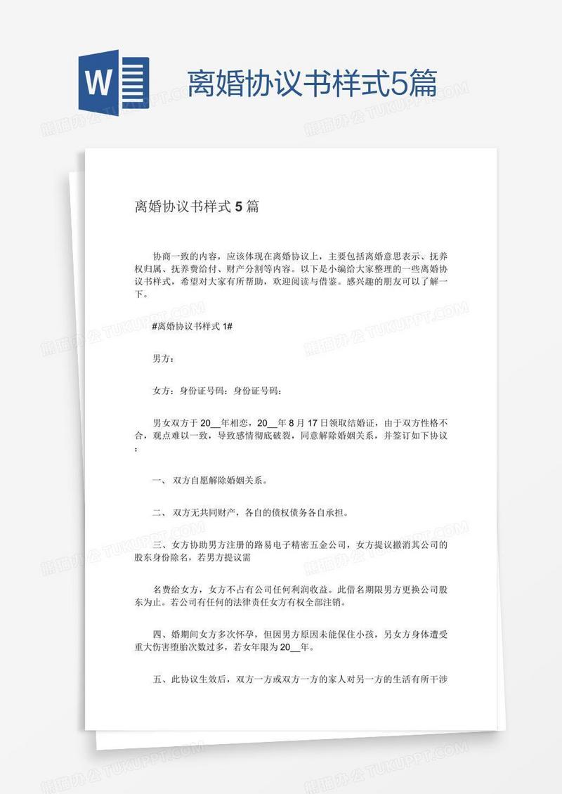 离婚协议书样式5篇