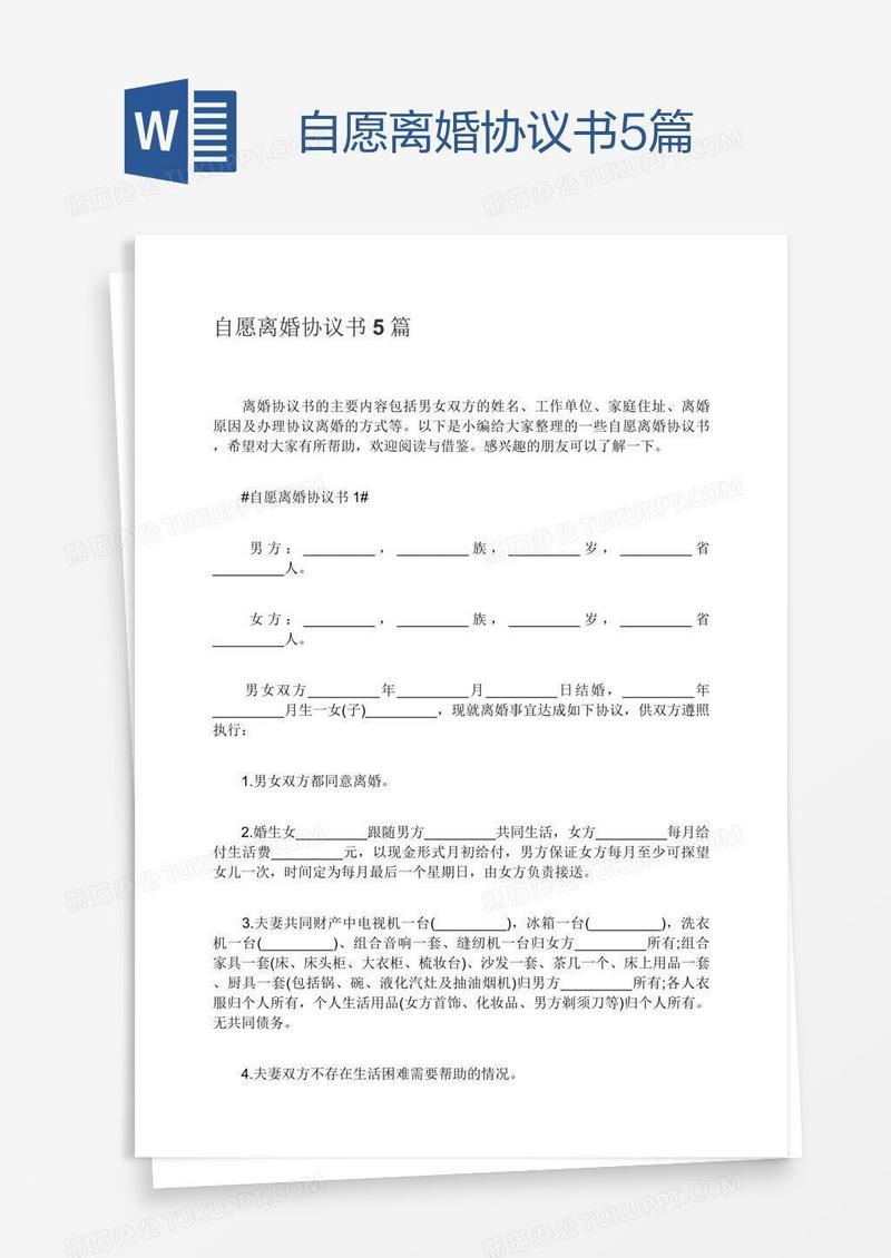 自愿离婚协议书5篇