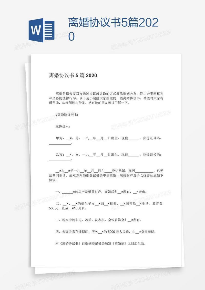 离婚协议书5篇2020