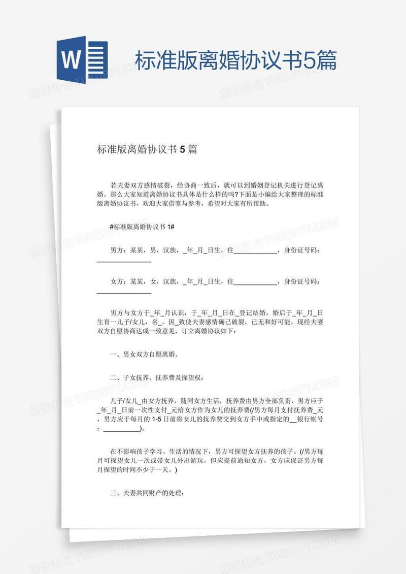 标准版离婚协议书5篇