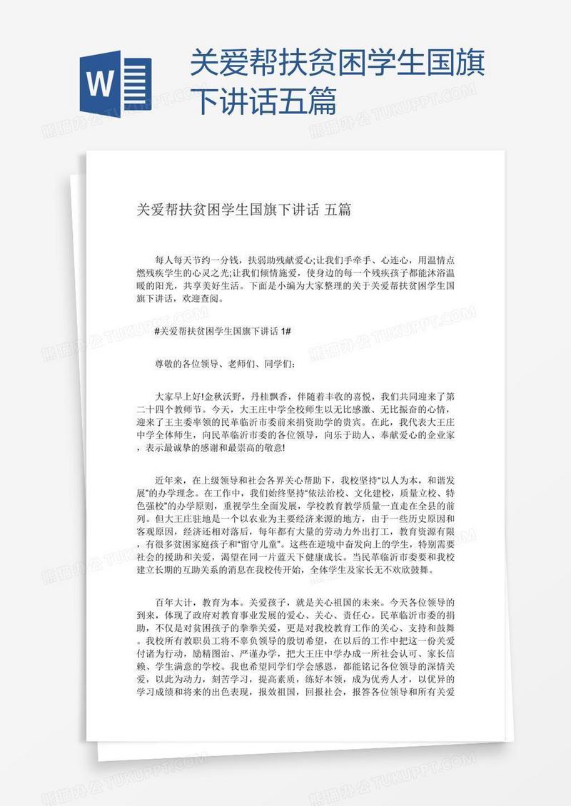 关爱帮扶贫困学生国旗下讲话五篇