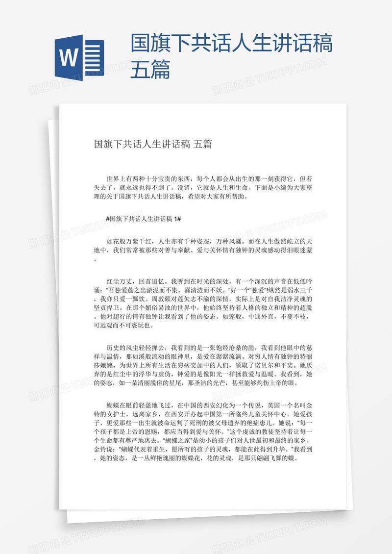 国旗下共话人生讲话稿五篇