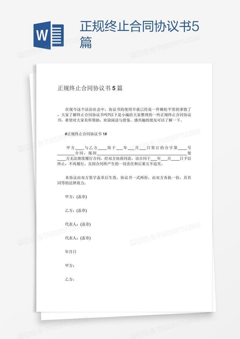 正规终止合同协议书5篇