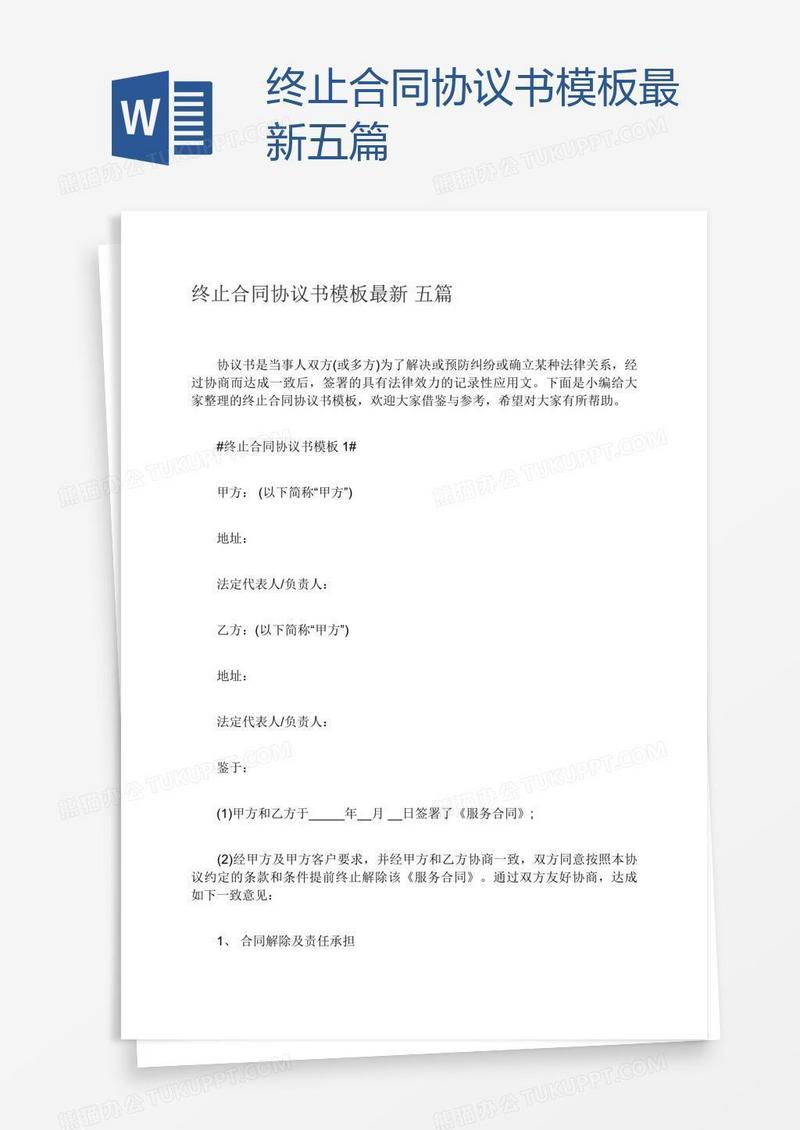 终止合同协议书模板最新五篇