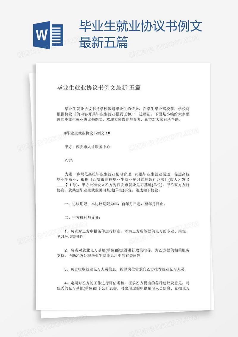 毕业生就业协议书例文最新五篇