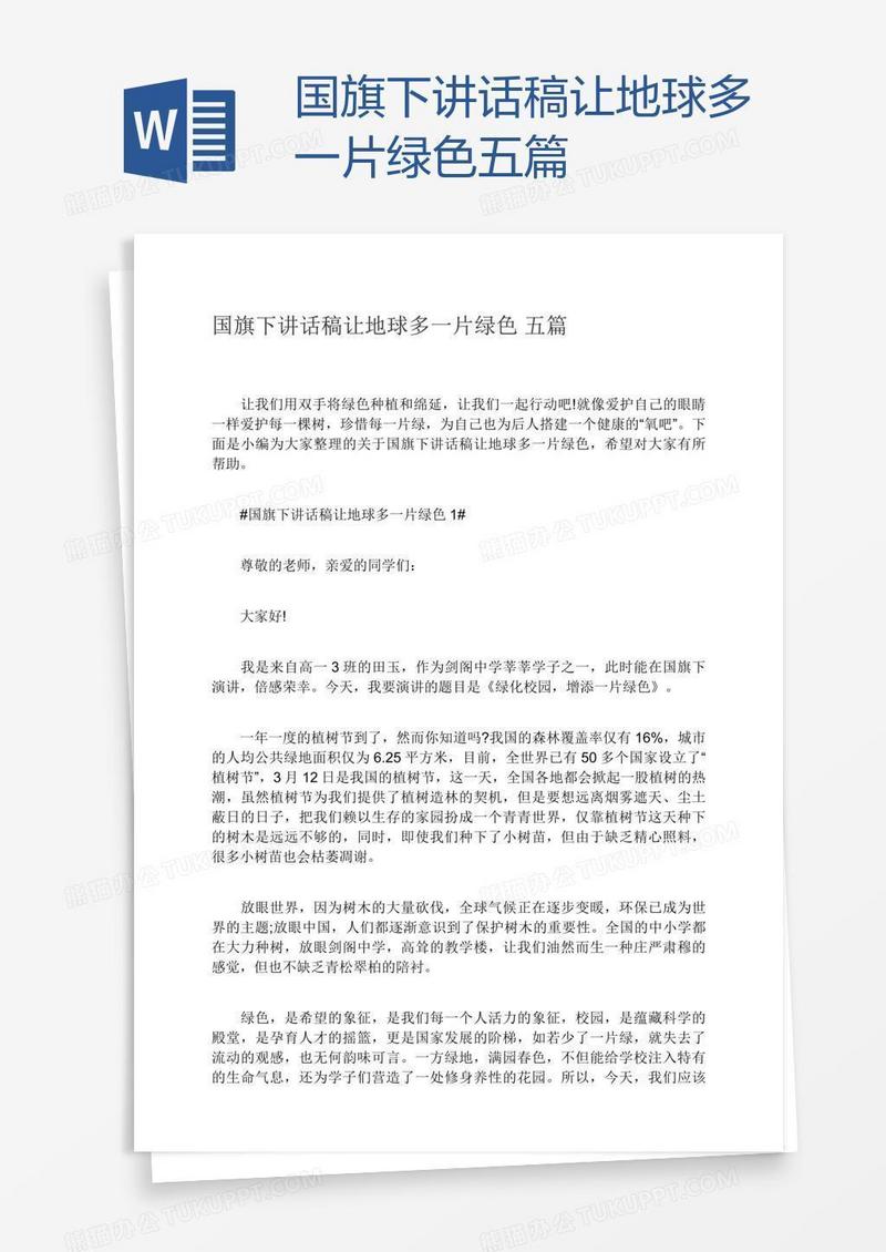 国旗下讲话稿让地球多一片绿色五篇