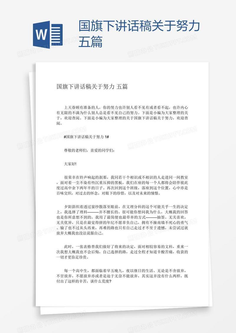 国旗下讲话稿关于努力五篇