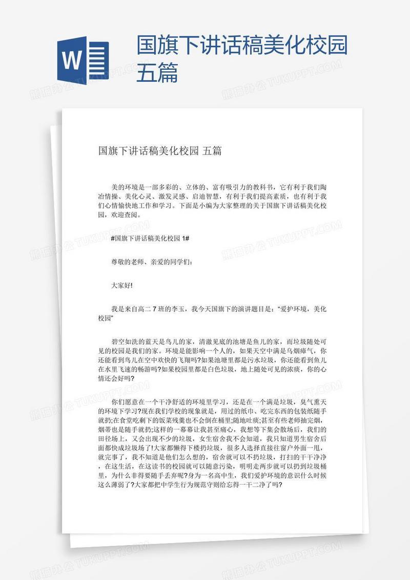 国旗下讲话稿美化校园五篇