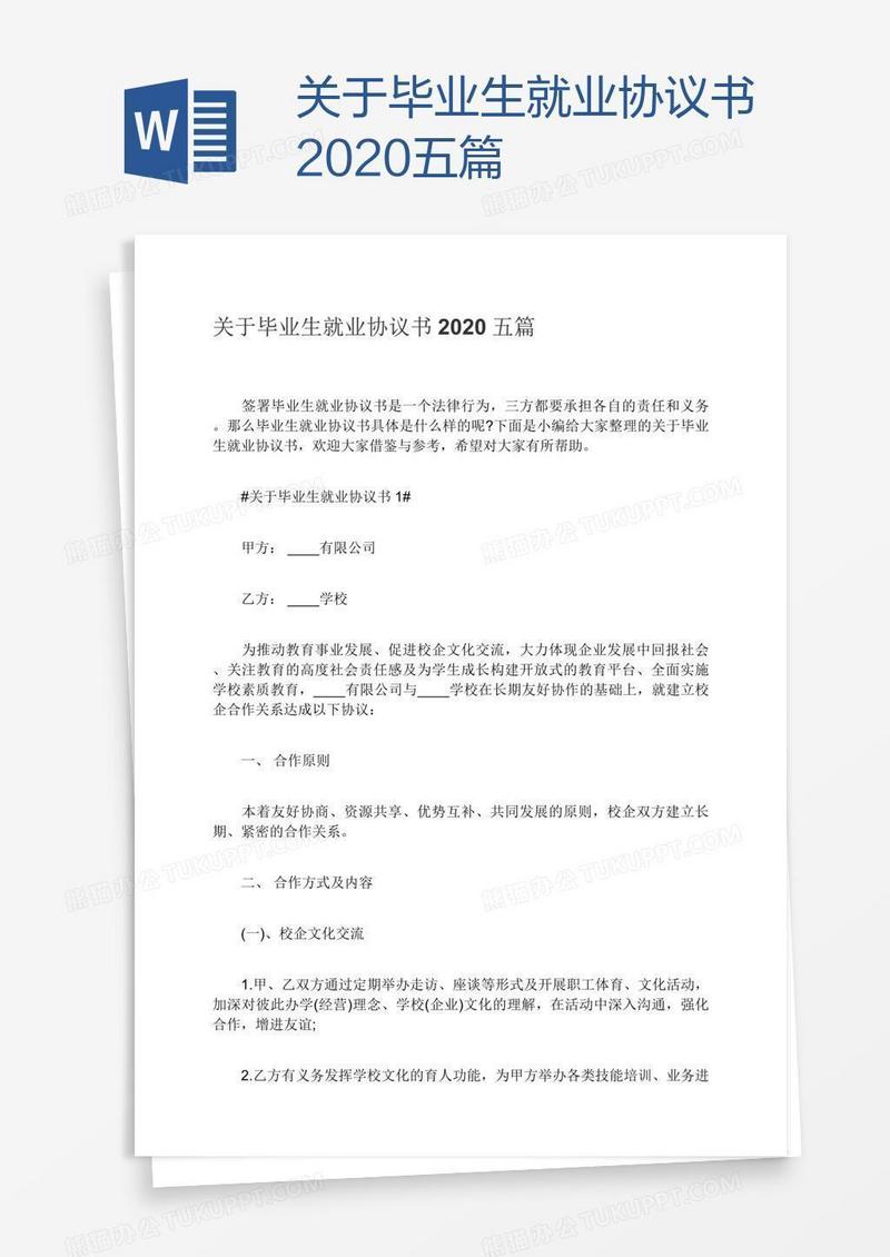 关于毕业生就业协议书2020五篇