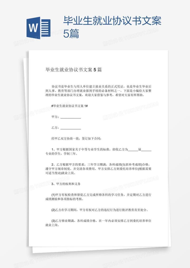 毕业生就业协议书文案5篇